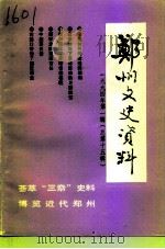 郑州文史资料  第15辑  1994年第1辑（ PDF版）