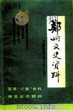 郑州文史资料  1994年第2辑  总第16辑     PDF电子版封面    中国人民政治协商会议河南省郑州市委员会文史资料委员会编 