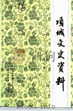 项城文史资料  第4辑   1991  PDF电子版封面    政协河南省项城县委员会文史资料委员会 