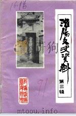 淮阳文史资料  第3辑  太昊陵专辑（1991 PDF版）