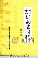 新郑文史资料  第3辑（1991 PDF版）