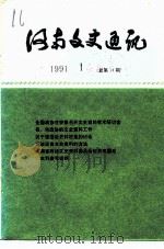河南文史资料  1991年第1辑  总第14辑（1991 PDF版）