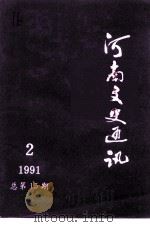 河南文史资料  1991年第2辑  总第15辑（1991 PDF版）