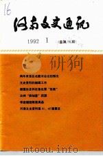 河南文史资料  1992年第1辑  总第16辑（1992 PDF版）