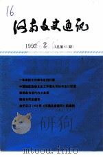 河南文史资料  1992年第2辑  总第17辑   1992  PDF电子版封面    中国人民政治协商会议河南省委员会文史资料委员会 