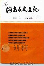 河南文史资料  1993年第1辑  总第18辑（1993 PDF版）