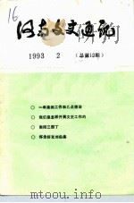 河南文史资料  1993年第2辑  总第19辑（1993 PDF版）