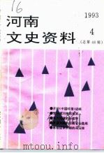 河南文史资料  1993年第4辑  总第48辑（ PDF版）