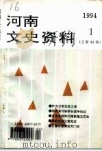 河南文史资料  1994年  第1辑  总第49辑（ PDF版）