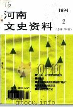 河南文史资料  1994年  第2辑  总第50辑（ PDF版）