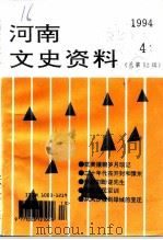 河南文史资料  1994年  第4辑  总第52辑（ PDF版）