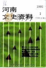 河南文史资料  1995年第1辑  总第53辑（ PDF版）
