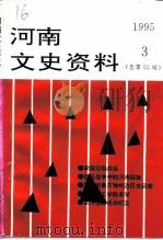 河南文史资料  1995年  第3辑  总第55辑（ PDF版）