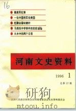 河南文史资料  1996年  第1辑  总第57辑（ PDF版）