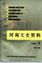 河南文史资料  1996年  第3辑  总第59辑（ PDF版）