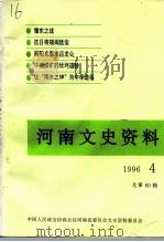 河南文史资料  1996年  第4辑  总第60辑（ PDF版）