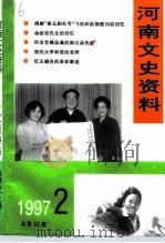 河南文史资料  1997年  第2辑  总第62辑（ PDF版）