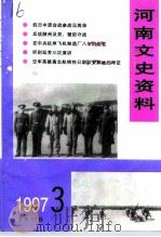河南文史资料  1997年  第3辑  总第63辑（ PDF版）