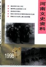 河南文史资料  1998年  第1辑  总第65辑（ PDF版）