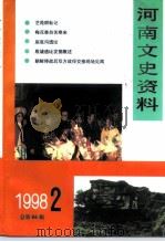 河南文史资料  1998年  第2辑  总第66辑（ PDF版）