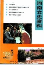 河南文史资料  1998年  第3辑  总第67辑（ PDF版）