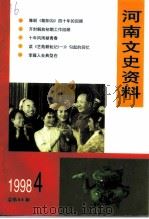 河南文史资料  1998年  第4辑  总第68辑（ PDF版）