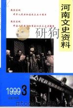 河南文史资料  1999年  第3辑  总第71辑     PDF电子版封面    《河南文史资料》编辑部 