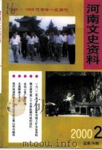 河南文史资料  2000年  第2辑  总第74辑（ PDF版）