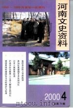 河南文史资料  2000年  第4辑  总第76辑（ PDF版）