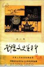 邓县文史资料  第2辑（1985 PDF版）