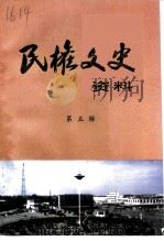 民权文史资料  第5辑   1998  PDF电子版封面    中国人民政治协商会议河南省民权县委员会学习文史委员会编 