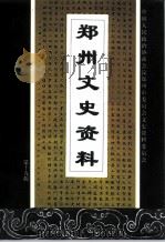郑州文史资料  第19辑（1998 PDF版）