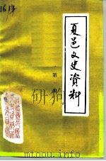 夏邑文史资料  第1辑（1991 PDF版）