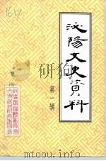 泌阳文史资料  第1辑   1989  PDF电子版封面     