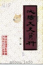 泌阳文史资料  第3辑   1992  PDF电子版封面    吴山林主编 