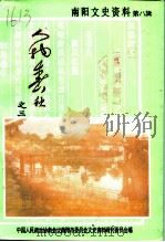 南阳文史资料  第8辑  人物春秋之三（ PDF版）