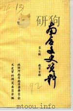 南召文史资料  第7辑（1992 PDF版）