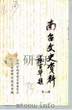 南召文史资料  第8辑（1993 PDF版）
