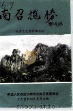 南召文史资料  第9辑  南召揽胜（1994 PDF版）