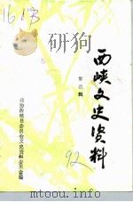 西峡文史资料  第4辑（ PDF版）