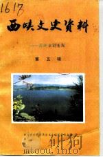 西峡文史资料  第5辑  水利专辑（1993 PDF版）