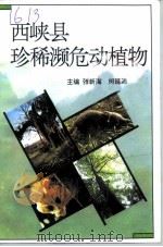 西峡文史资料  第7辑  西峡县珍稀涉危动植物   1996  PDF电子版封面    张新海，闵延沛 