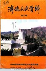 济源文史资料  第2辑   1993  PDF电子版封面    中国人民政治协商会议河南省济源市委员会文史委员会编 