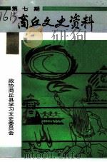 商丘文史资料  第7辑（1993 PDF版）