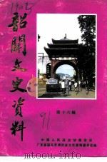 韶关文史资料  第16辑   1991  PDF电子版封面    中国人民政治协商会议广东省韶关市委员会文史资料委员会编 