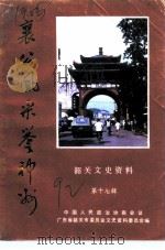 韶关文史资料  第17辑  襄公风采誉神州   1992  PDF电子版封面    中国人民政治协商会议广东省韶关市委员会文史资料委员会编 