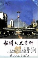 韶关文史资料  第20辑（1994 PDF版）