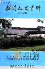 韶关文史资料  第24辑（1998 PDF版）