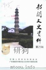 韶关文史资料  第25辑（1999 PDF版）