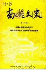 南雄文史  第16辑（1994 PDF版）